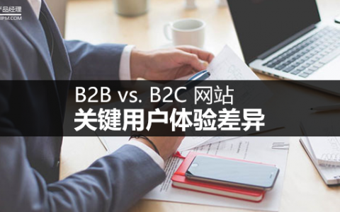 b2b vs. b2c 网站:关键用户体验差异